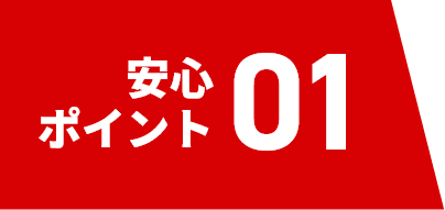 安心ポイント01