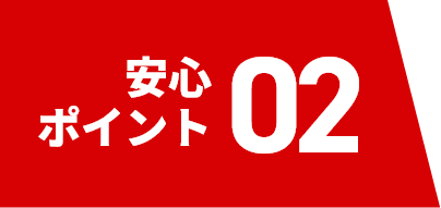 安心ポイント02