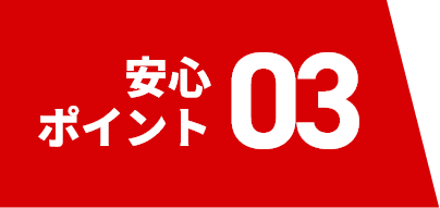 安心ポイント03