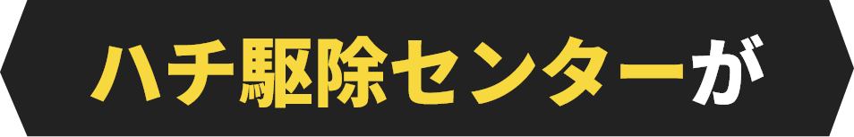 ハチ駆除センターが
