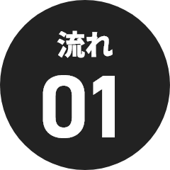 流れ01