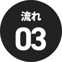 流れ03