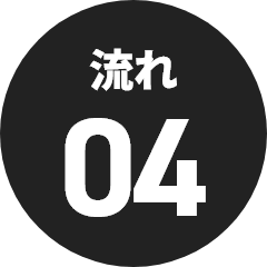 流れ04