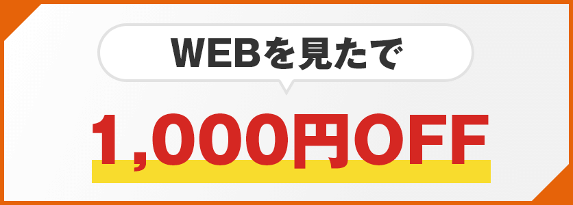 WEBを見たで1,000円OFF