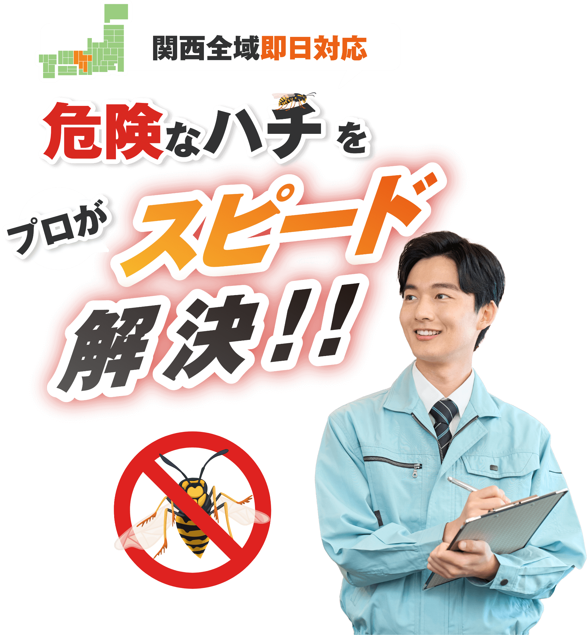 関西全域即日対応　危険なハチをプロがスピード解決！！